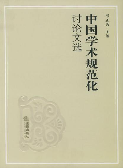 中国学术规范化讨论文选