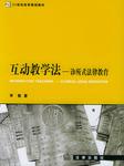 互动教学法