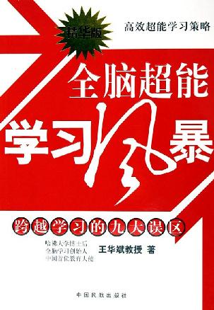全脑超能学习风暴