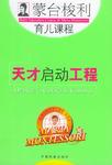 蒙台梭利育儿课程