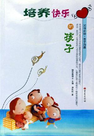 培养快乐的孩子