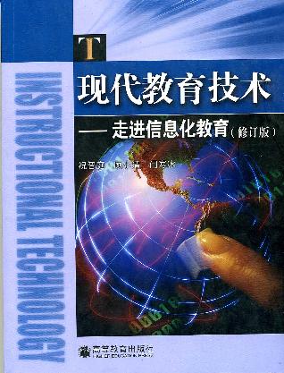 现代教育技术