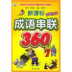 新课标成语串联360