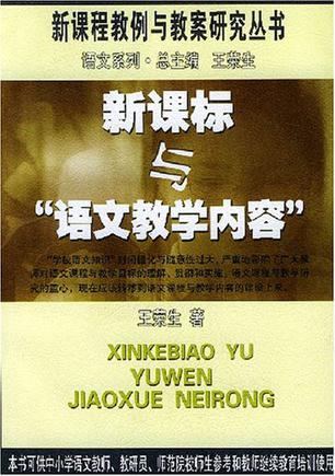 新课标与“语文教学内容”