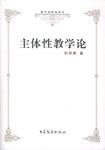 主体性教学论