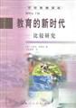 教育的新时代