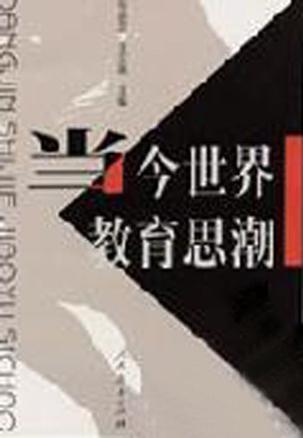 当今世界教育思潮