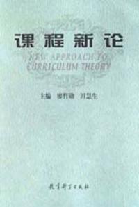 课程新论
