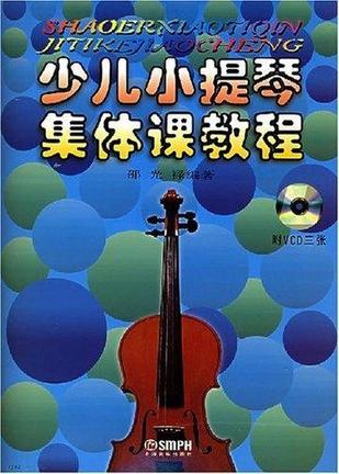 少儿小提琴集体课教程