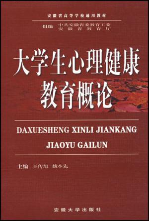 大学生心理健康教育概论