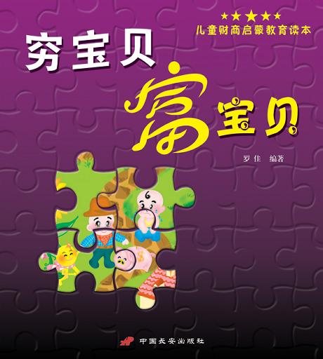 穷宝贝富宝贝