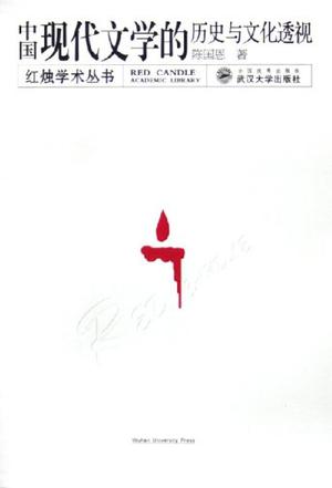 中国现代文学的历史与文化透视