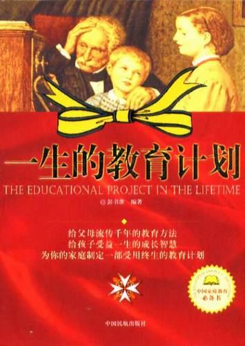 一生的教育计划