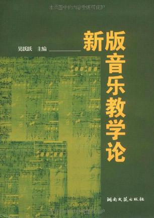 新版音乐教学论