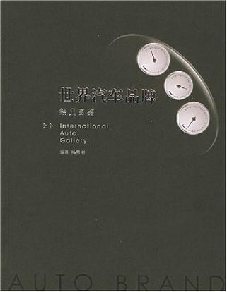 世界汽车品牌经典图鉴