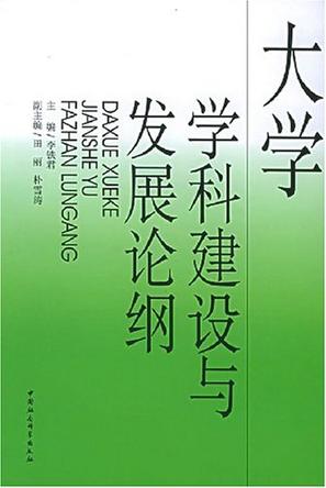 大学学科建设与发展论纲