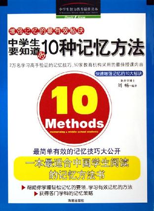 中学生要知道的10种记忆方法