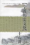 宁波历史文化二十六讲