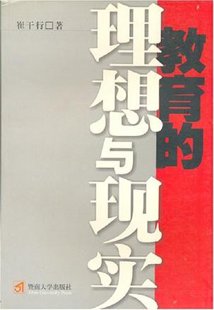 教育的理想与现实