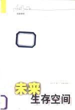 未来生存空间