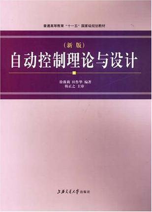 自动控制理论与设计