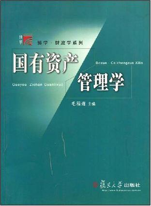 国有资产管理学