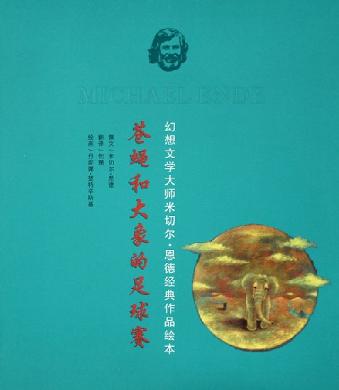 苍蝇和大象的足球赛