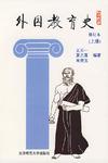 外国教育史（上册）