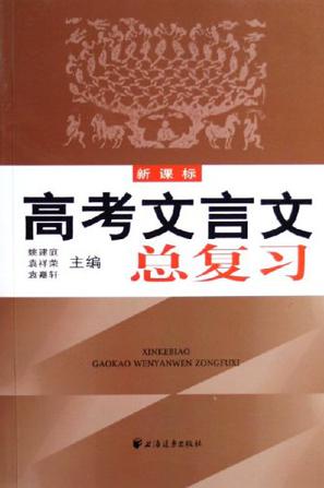 新课标高考文言文总复习