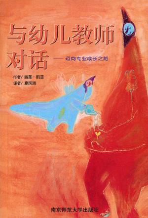 与幼儿教师对话