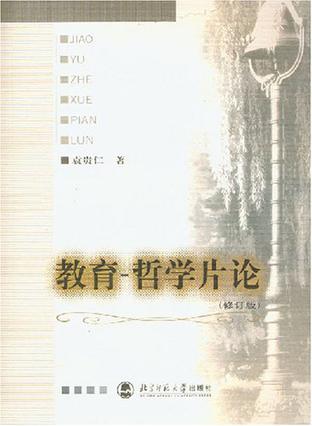 教育-哲学片论