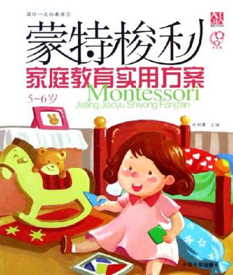 蒙特梭利家庭教育实用方案