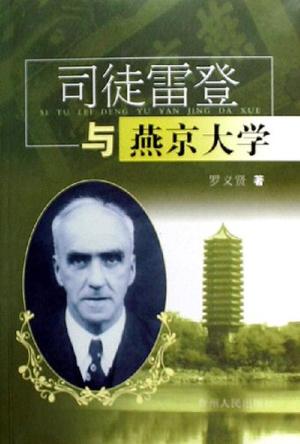 司徒雷登与燕京大学