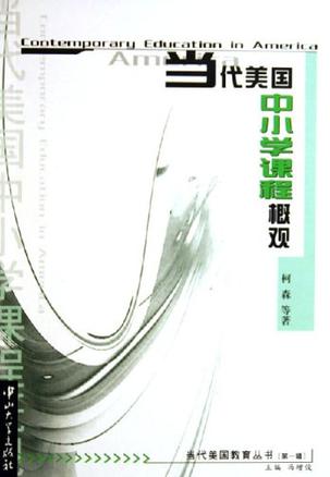 当代美国中小学课程概观
