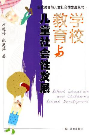 学校教育与儿童社会性发展