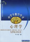 中学生数学学习心理学