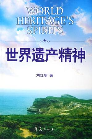 世界遗产精神