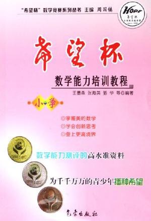 希望杯数学能力培训教程