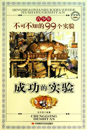 青少年不可不知的99个实验