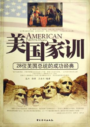 美国家训
