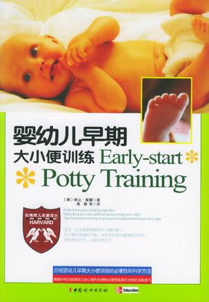婴幼儿早期大小便训练