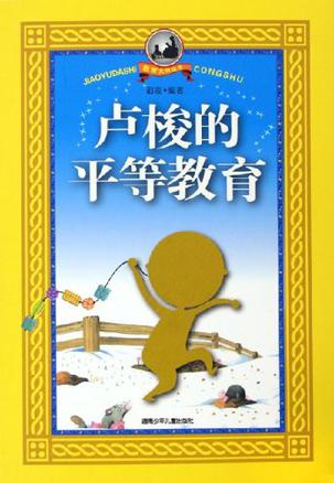 卢梭的平等教育
