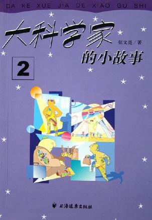 大科学家的小故事