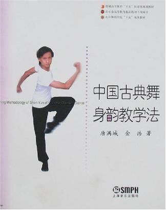 中国古典舞身韵教学法