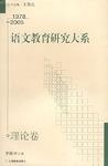 语文教育研究大系