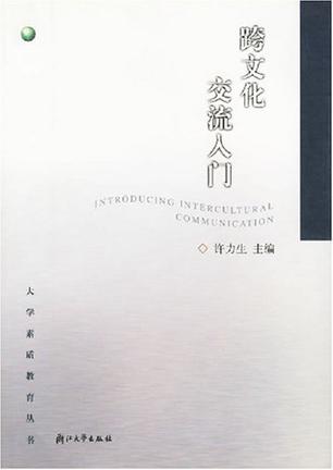跨文化交流入门