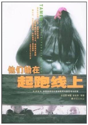 他们输在起跑线上
