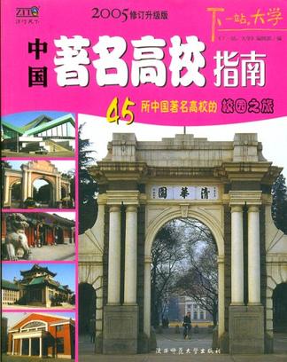 中国著名高校指南