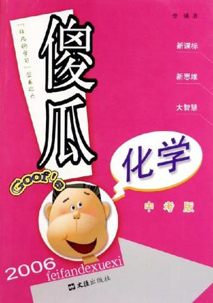 傻瓜化学（中考版）