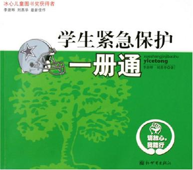 学生紧急保护一册通